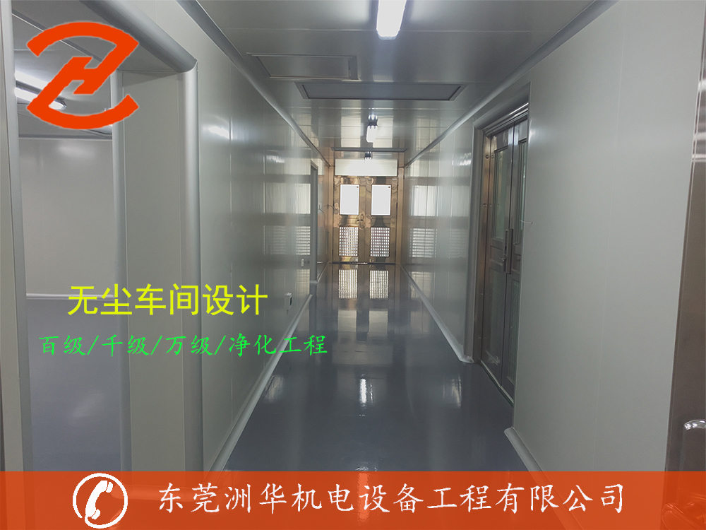 東莞無(wú)塵車(chē)間設(shè)計(jì)安裝 東莞無(wú)塵車(chē)間設(shè)計(jì)安裝